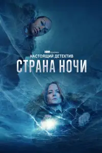 Настоящий детектив 